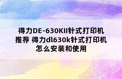 得力DE-630KII针式打印机推荐 得力dl630k针式打印机怎么安装和使用